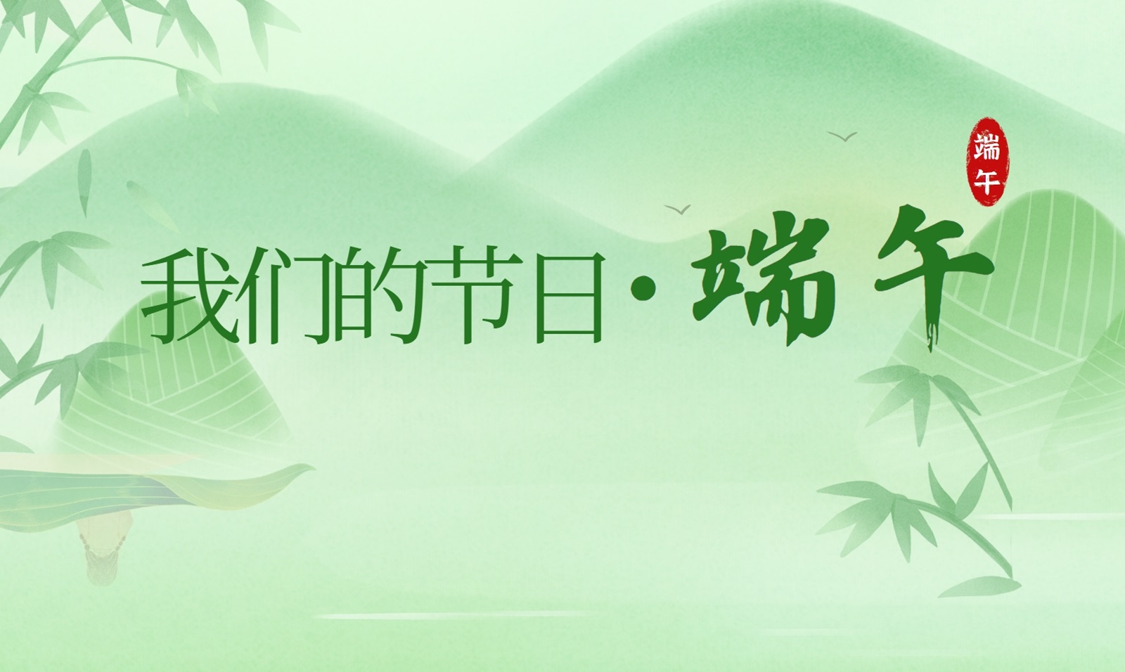 我们的节日·端午